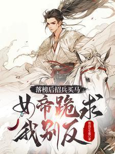 落榜后招兵买马，女帝跪求我别反